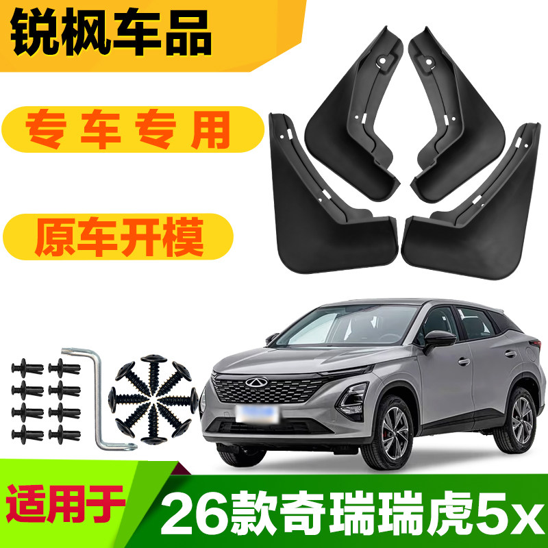 适用于26款奇瑞瑞虎5x挡泥板专车专用加厚款免打孔安装防甩泥瓦
