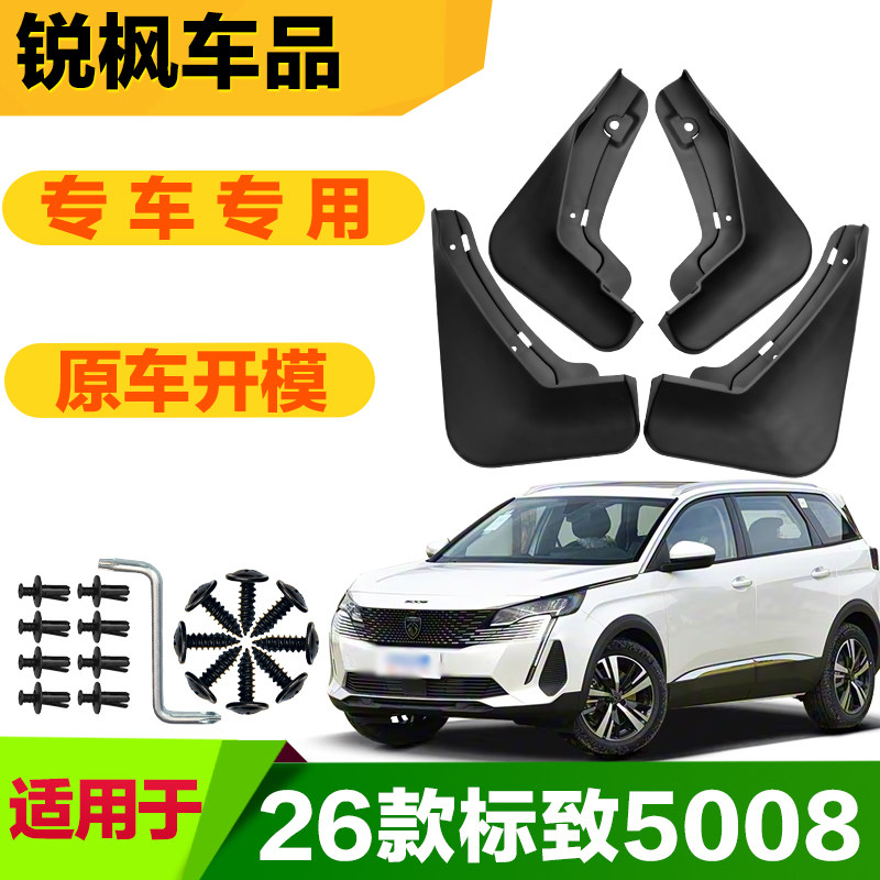 适用于26款标致5008挡泥板专车专用加厚款免打孔安装防甩泥瓦
