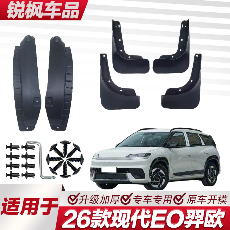 适用于26款现代EO羿欧内衬挡泥板专用加厚款免打孔安装防甩泥瓦