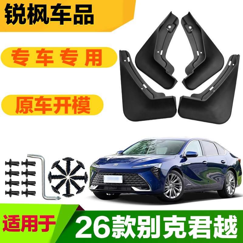 适用于26款别克君越挡泥板专车专用加厚款免打孔安装防甩泥瓦