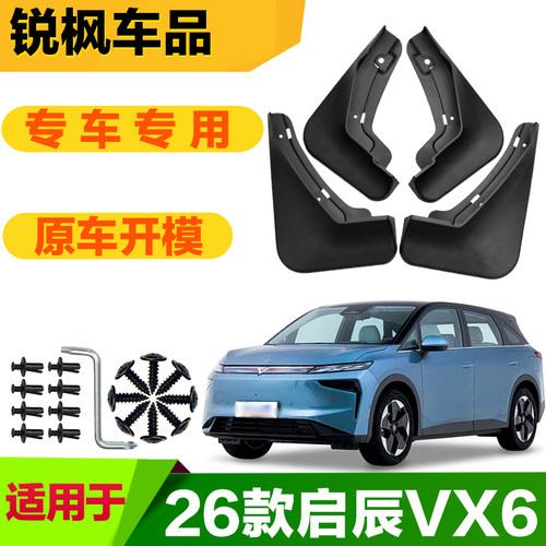 适用于26款启辰VX6挡泥板专车专用加厚款免打孔安装防甩泥瓦