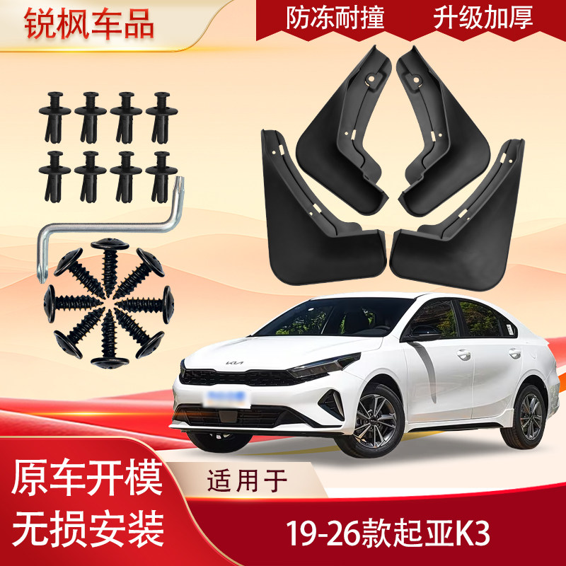 适用于19-26款起亚K3挡泥板原车专用加厚款免打孔安装防甩泥瓦