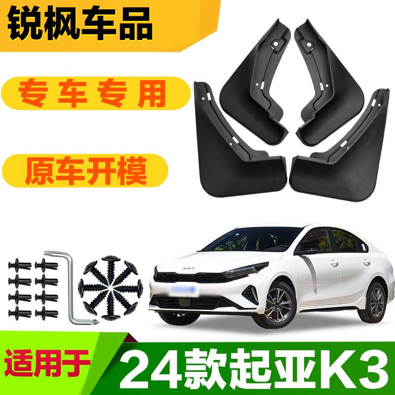 适用于24款起亚K3挡泥板专车专用加厚款免打孔安装防甩泥瓦