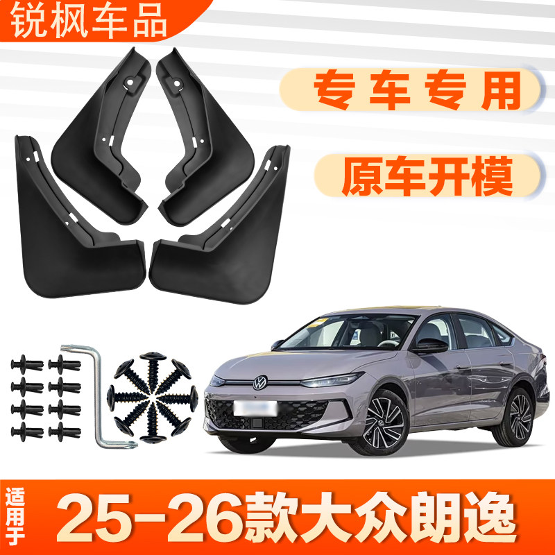 适用于25-26款大众朗逸挡泥板原车专用加厚款免打孔安装防甩泥瓦