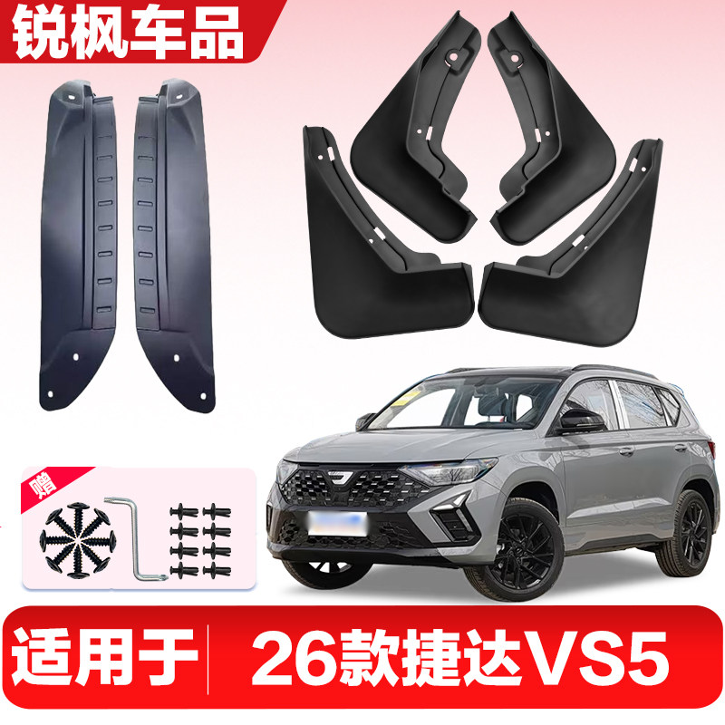 适用于26款捷达VS5内衬挡泥板专用加厚款免打孔安装防甩泥瓦