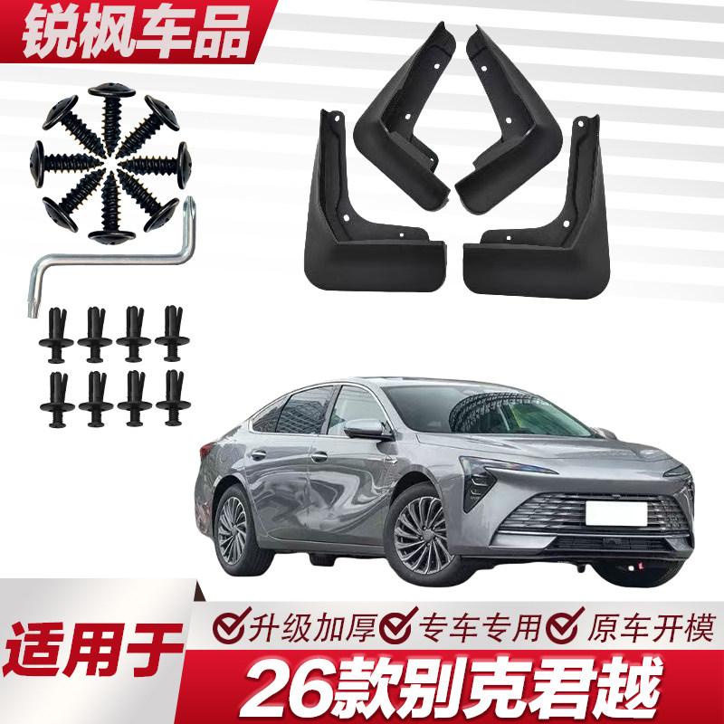 适用于26款别克君越挡泥板专车专用加厚款免打孔安装防甩泥瓦