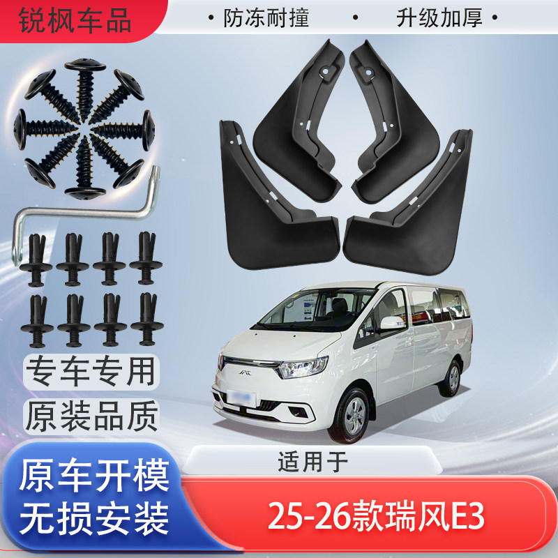 适用于25-26款瑞风E3挡泥板原车专用加厚款免打孔安装防甩泥瓦