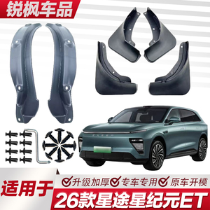 适用于26款星途星纪元ET内衬挡泥板专用加厚款免打孔安装防甩泥瓦