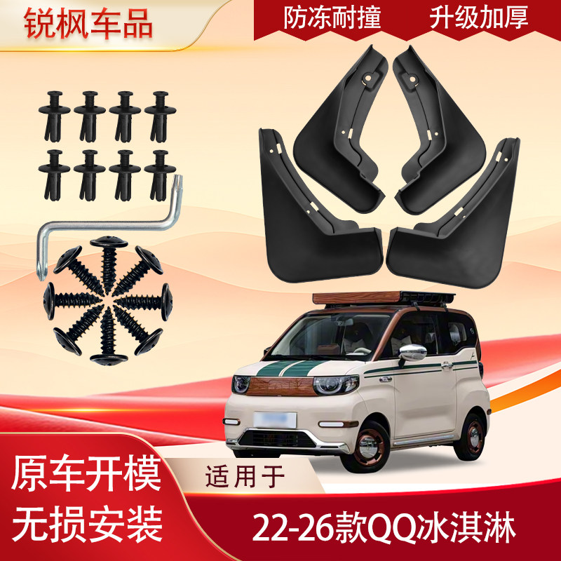 适用于22-26款QQ冰淇淋挡泥板原车专用加厚款免打孔安装防甩泥瓦
