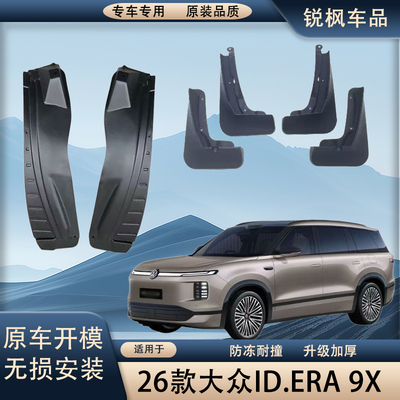 适用于26款大众ID.ERA9X内衬挡泥板原车加厚款免打孔安装防甩泥瓦