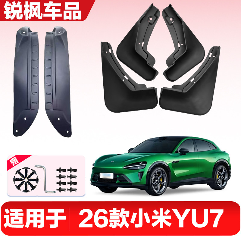 适用于26款小米YU7内衬挡泥板专用加厚款免打孔安装防甩泥瓦