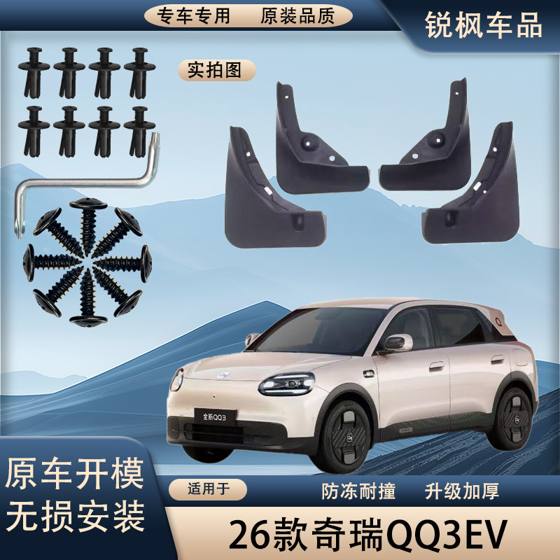 适用于26款奇瑞QQ3EV挡泥板原车专用加厚款免打孔安装防甩泥瓦