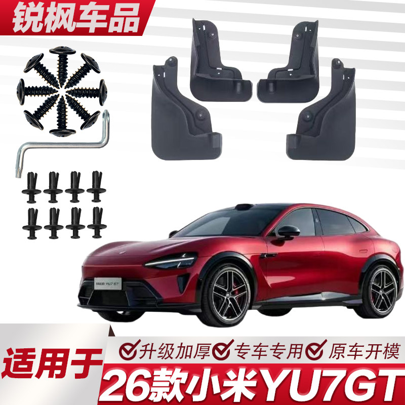 适用于26款小米YU7GT挡泥板专车专用加厚款免打孔安装防甩泥瓦