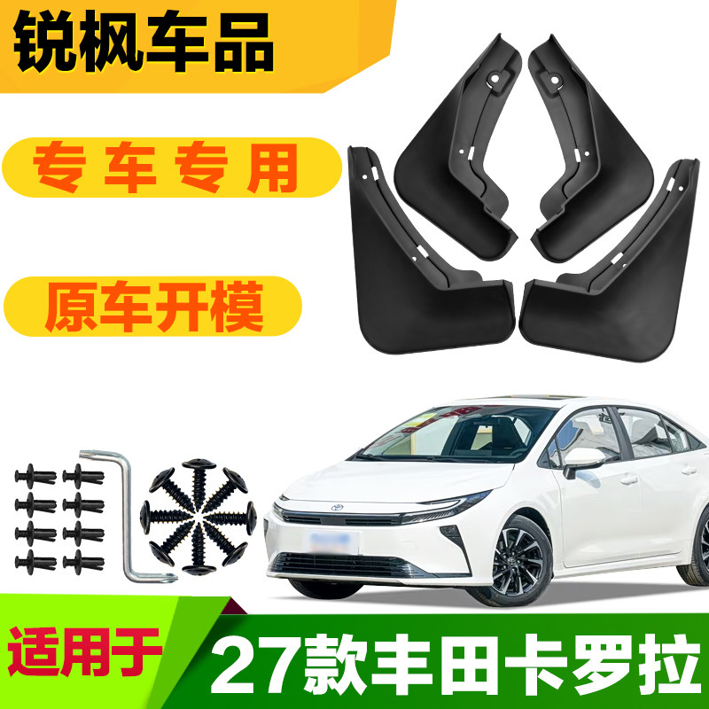适用于27款丰田卡罗拉挡泥板专车专用加厚款免打孔安装防甩泥瓦
