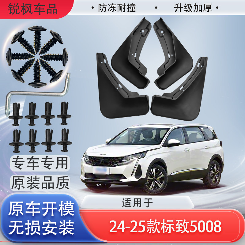 适用于24-25款标致5008挡泥板原车专用加厚款免打孔安装防甩泥瓦