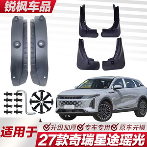 适用于27款奇瑞星途瑶光内衬挡泥板专用加厚款免打孔安装防甩泥瓦