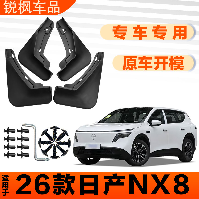 适用于26款日产NX8挡泥板原车专用加厚款免打孔安装防甩泥瓦