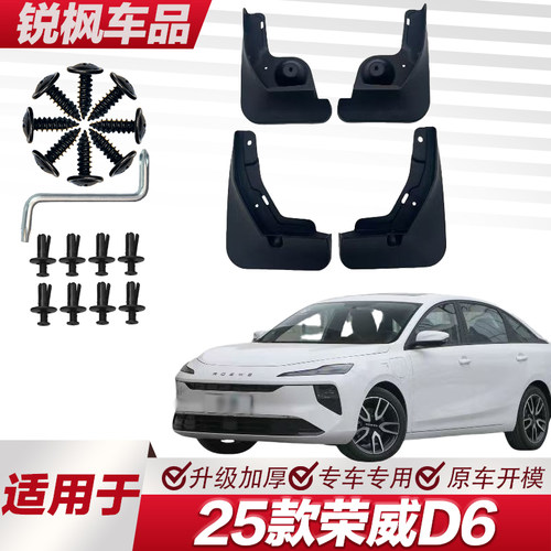 适用于25款荣威D6挡泥板专车专用加厚款免打孔安装防甩泥瓦