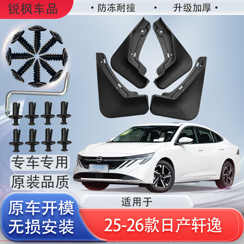 适用于25-26款日产轩逸挡泥板原车专用加厚款免打孔安装防甩泥瓦