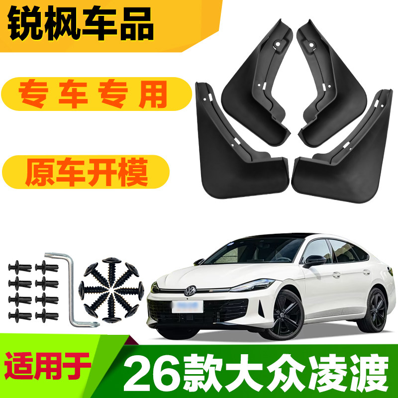 适用于26款大众凌渡挡泥板专车专用加厚款免打孔安装防甩泥瓦