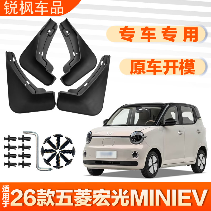 适用于26款五菱宏光MINIEV挡泥板原车专用加厚款免打孔安装甩泥瓦