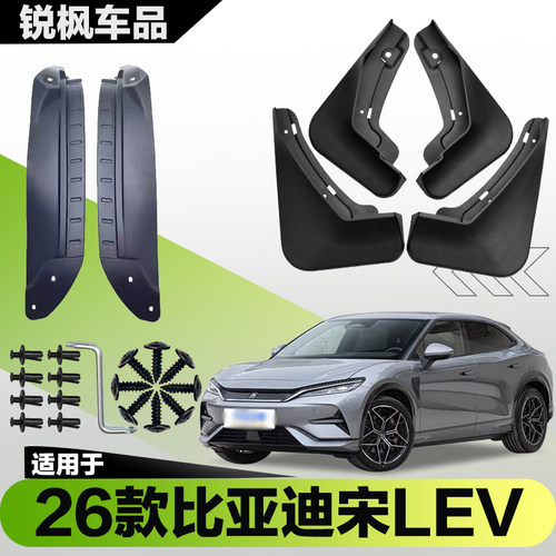 适用于26款比亚迪宋LEV内衬挡泥板专用加厚款免打孔安装防甩泥瓦