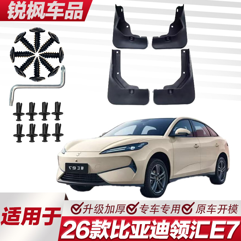 适用于26款比亚迪领汇E7挡泥板专车专用加厚款免打孔安装防甩泥瓦