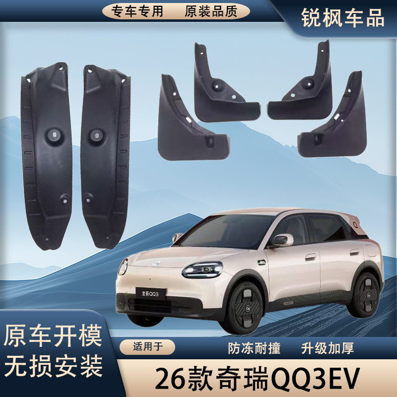 适用于26款奇瑞QQ3EV内衬挡泥板原车加厚款免打孔安装防甩泥瓦