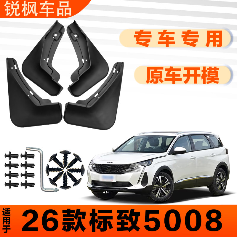 适用于26款标致5008挡泥板原车专用加厚款免打孔安装防甩泥瓦