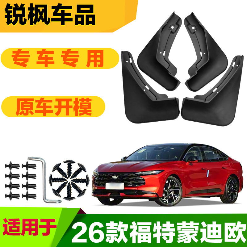 适用于26款福特蒙迪欧挡泥板专车专用加厚款免打孔安装防甩泥瓦