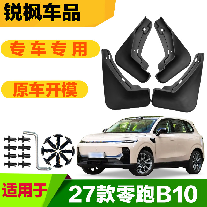 适用于27款零跑B10挡泥板专车专用加厚款免打孔安装防甩泥瓦