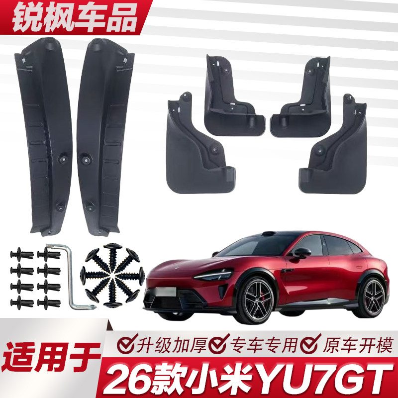 适用于26款小米YU7GT内衬挡泥板专用加厚款免打孔安装防甩泥瓦