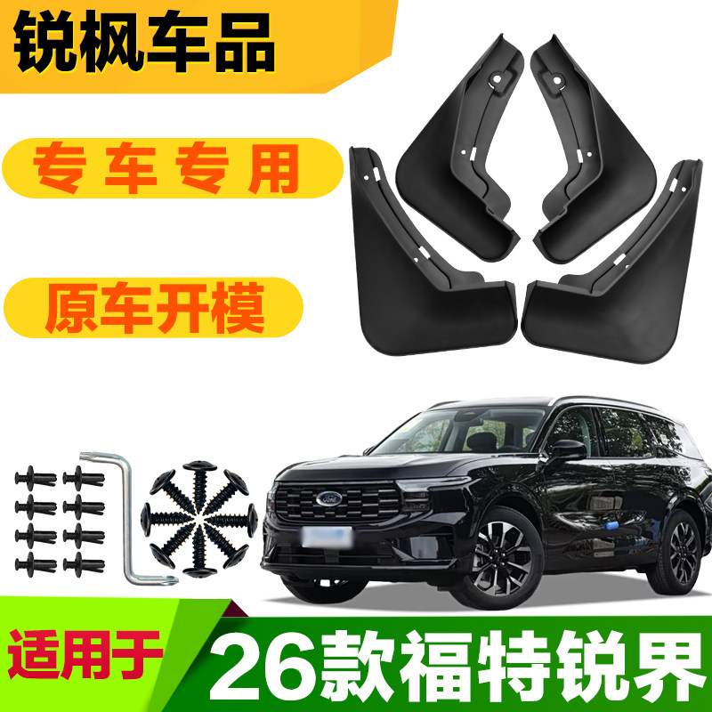 适用于26款福特锐界挡泥板专车专用加厚款免打孔安装防甩泥瓦