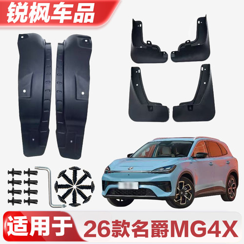 适用于26款名爵MG4X挡泥板专车专用加厚款免打孔安装防甩泥瓦