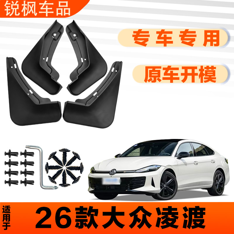 适用于26款大众凌渡挡泥板原车专用加厚款免打孔安装防甩泥瓦