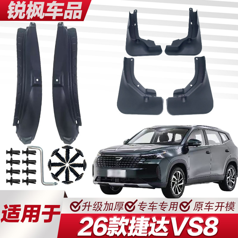 适用于26款捷达VS8内衬挡泥板专用加厚款免打孔安装防甩泥瓦