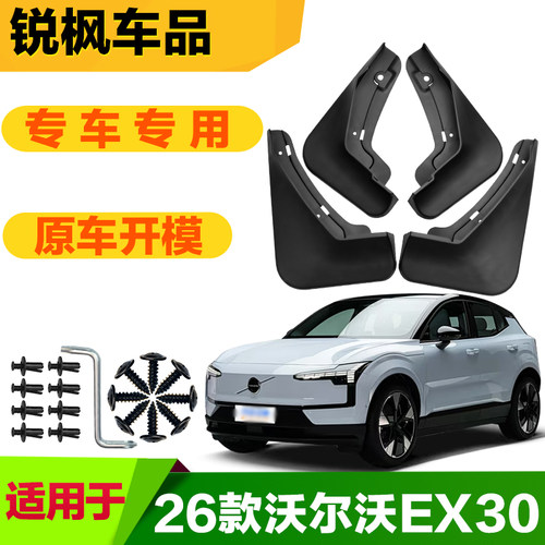 适用于26款沃尔沃EX30挡泥板专车专用加厚款免打孔安装防甩泥瓦