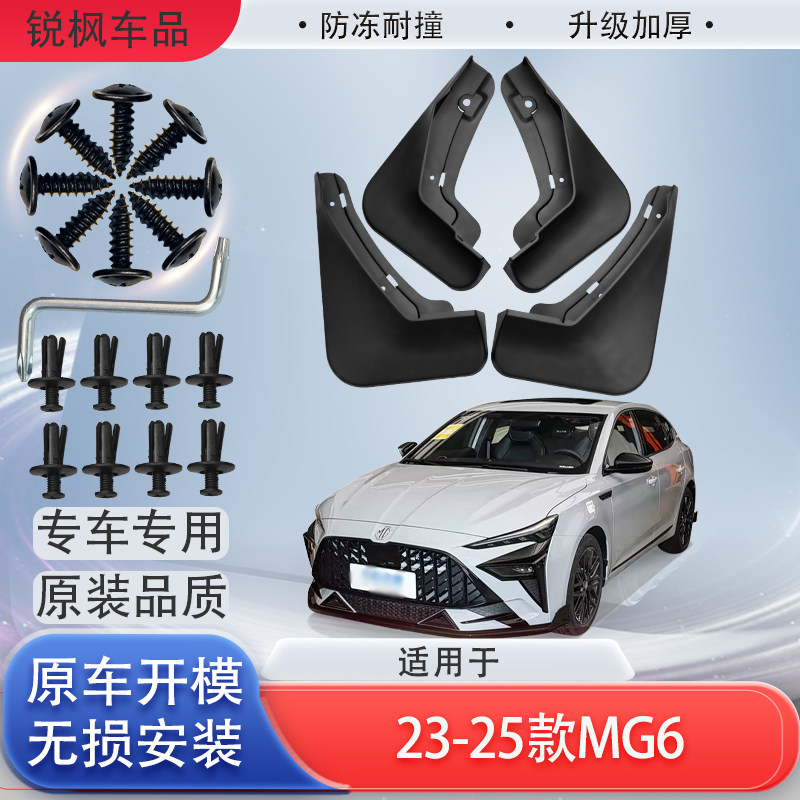 适用于23-25款MG6挡泥板原车专用加厚款免打孔安装防甩泥瓦