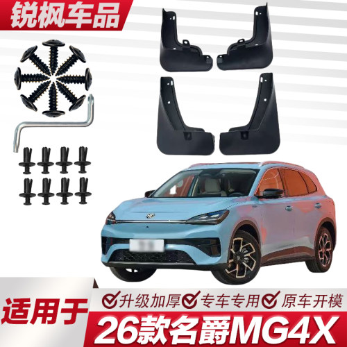 适用于26款名爵MG4X挡泥板专车专用加厚款免打孔安装防甩泥瓦