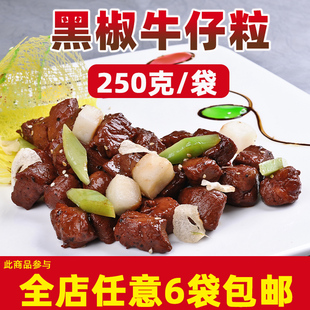 恒冠品隆冷冻黑椒牛肉粒生鲜烧烤雪花牛仔粒250g商用半成品特色菜