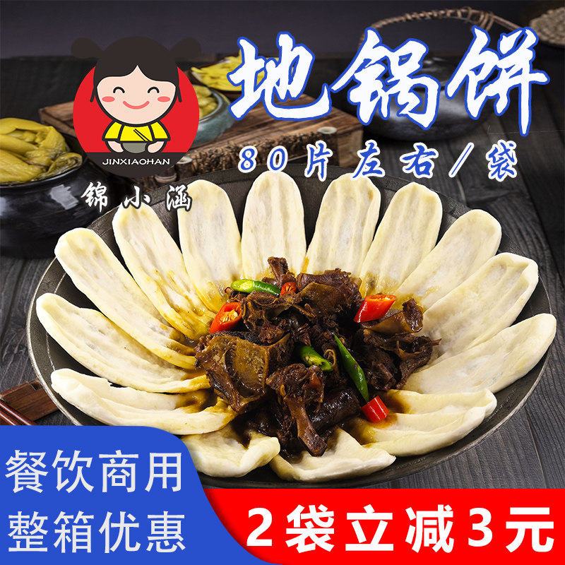 纯手工地锅鸡饼约80片包邮