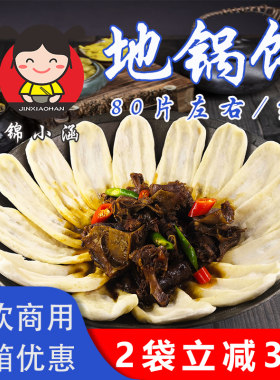 纯手工地锅鸡饼约80片包邮
