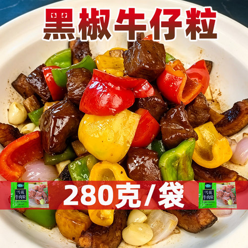犇焱黑椒牛肉粒280克/袋包邮