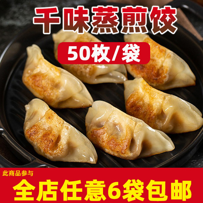 千味央厨蒸煎饺50枚/袋