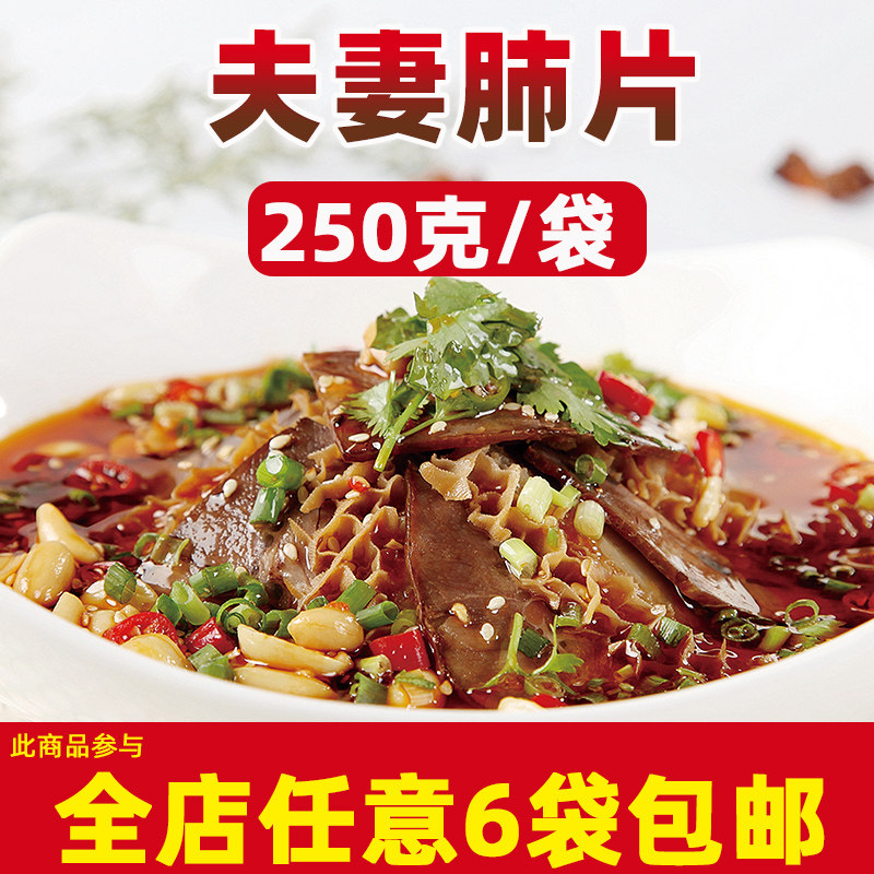 红油麻辣夫妻肺片自贡盐帮菜凉拌菜250g即食冷冻半成品酒店特色菜