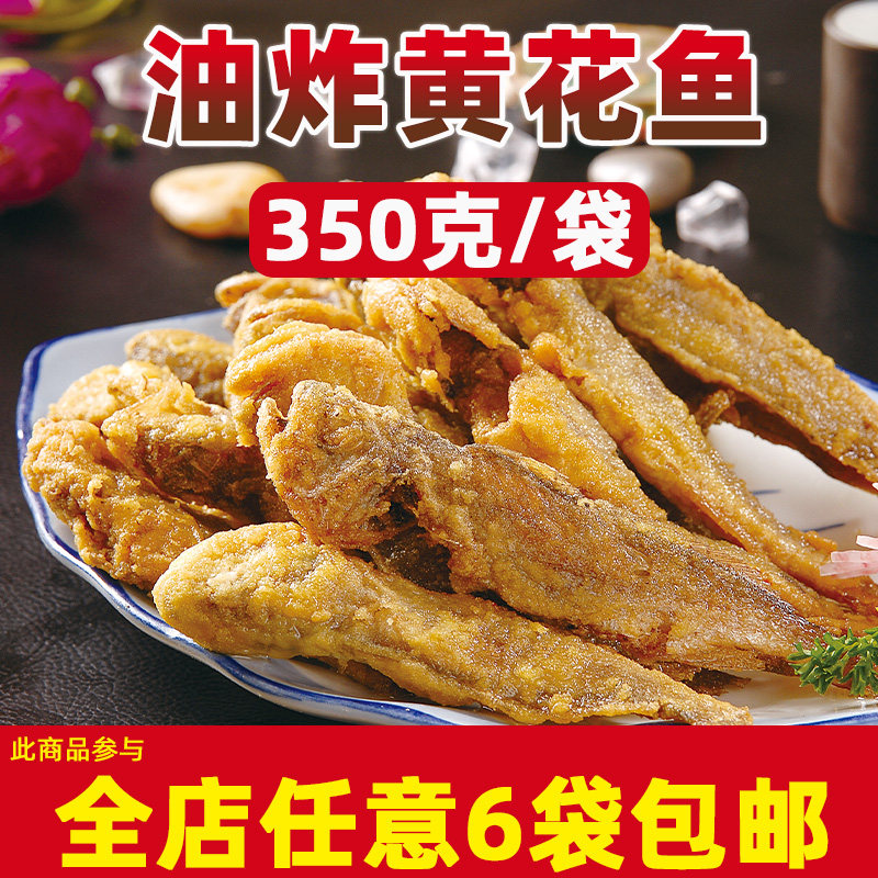 油炸黄花鱼腌制裹粉香酥小黄鱼干350克/袋海鲜小吃饭店半成品食材,水产肉类/新鲜蔬果/熟食,鱼类罐头,淘宝优惠券,粉丝福利购,淘宝优惠卷