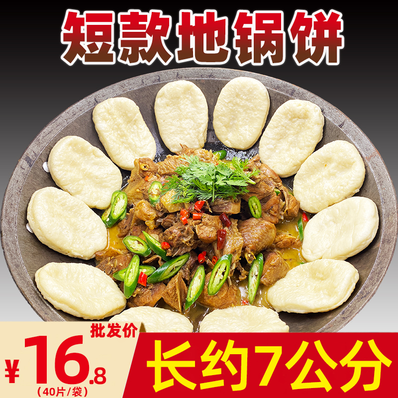 短款厚地锅饼40片商用