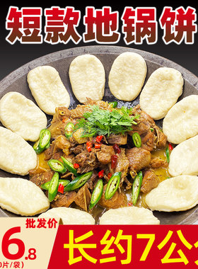 短款厚地锅饼40片商用