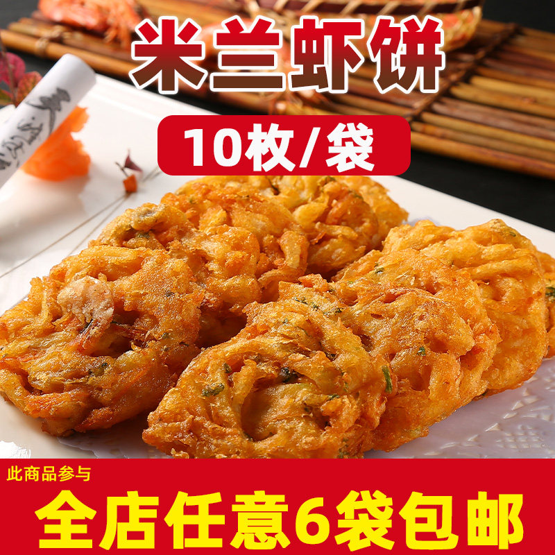 庆文米兰虾饼鲜虾蔬菜饼海鲜饼蔬菜饼西餐厅油炸半成品小吃10片装