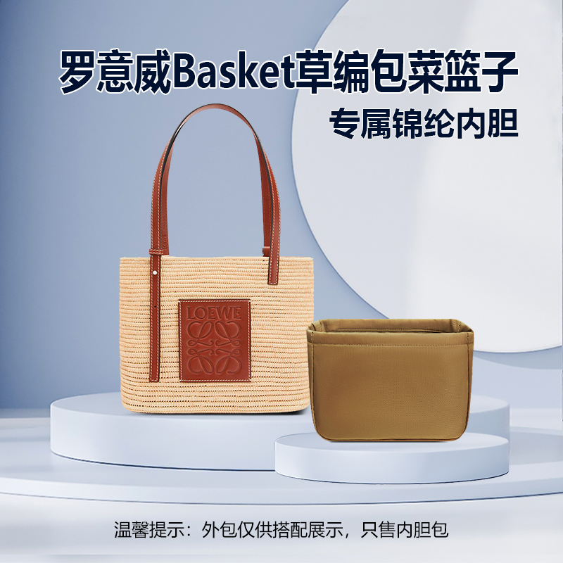 适用loewe罗意威Basket草编包内胆 菜篮子包中包内衬收纳整理内袋 收纳整理 化妆包 原图主图